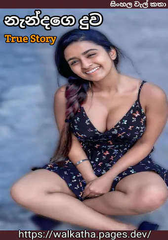 Nandage Duwa - නැන්දගෙ දුව වල් කතා