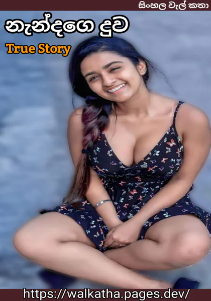 Nandage Duwa - නැන්දගෙ දුව වල් කතා