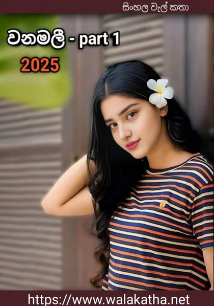 Wanamalee - වනමලී Wal Katha