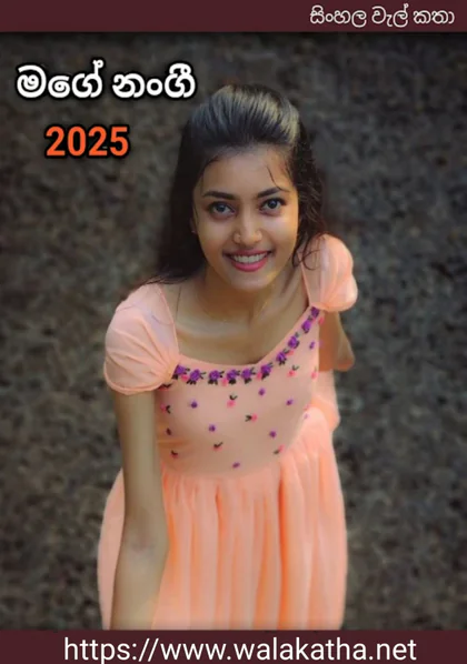 Mage Nangi - මගේ නංගි Wal Katha